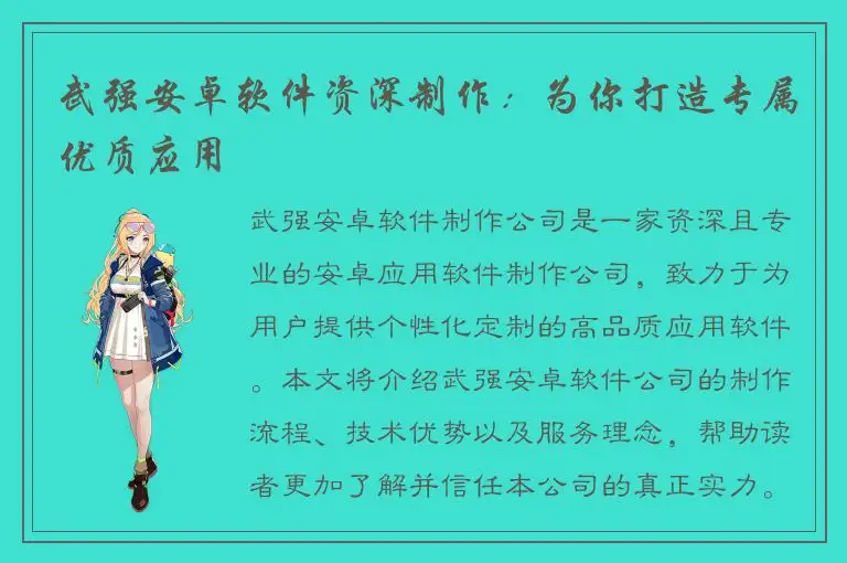 武强安卓软件资深制作：为你打造专属优质应用