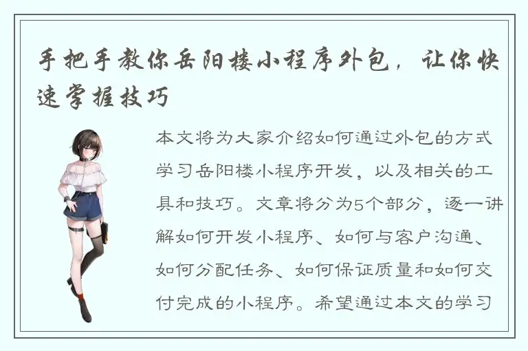 手把手教你岳阳楼小程序外包，让你快速掌握技巧