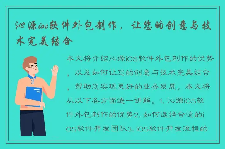 沁源ios软件外包制作，让您的创意与技术完美结合