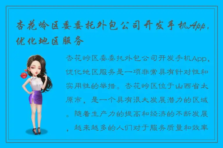 杏花岭区委委托外包公司开发手机App，优化地区服务