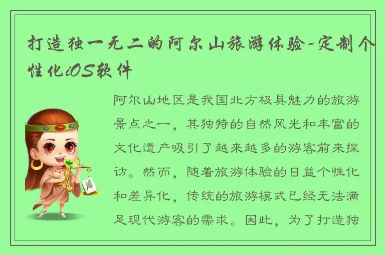 打造独一无二的阿尔山旅游体验-定制个性化iOS软件