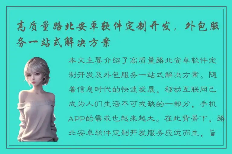 高质量路北安卓软件定制开发，外包服务一站式解决方案