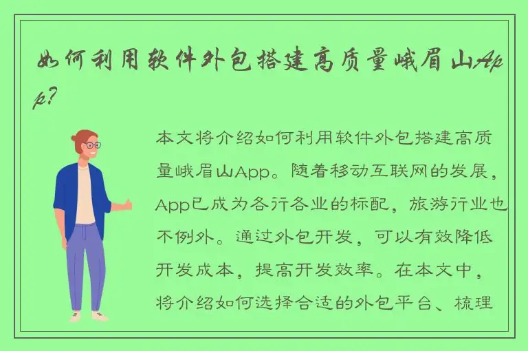 如何利用软件外包搭建高质量峨眉山App？