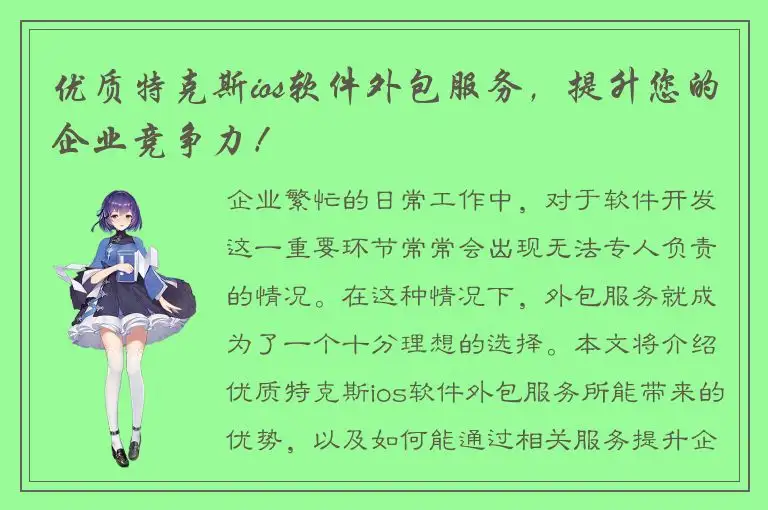 优质特克斯ios软件外包服务，提升您的企业竞争力！