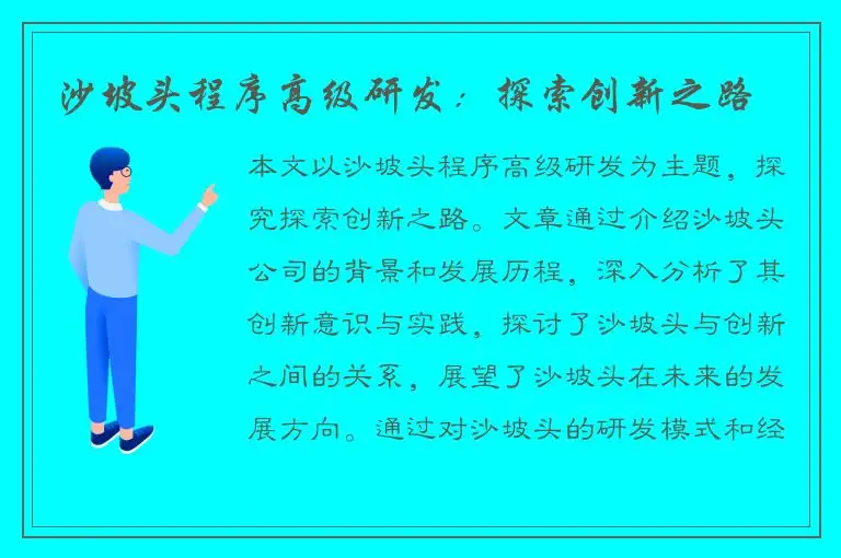 沙坡头程序高级研发：探索创新之路