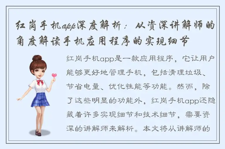红岗手机app深度解析：从资深讲解师的角度解读手机应用程序的实现细节