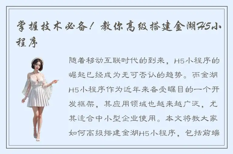 掌握技术必备！教你高级搭建金湖H5小程序