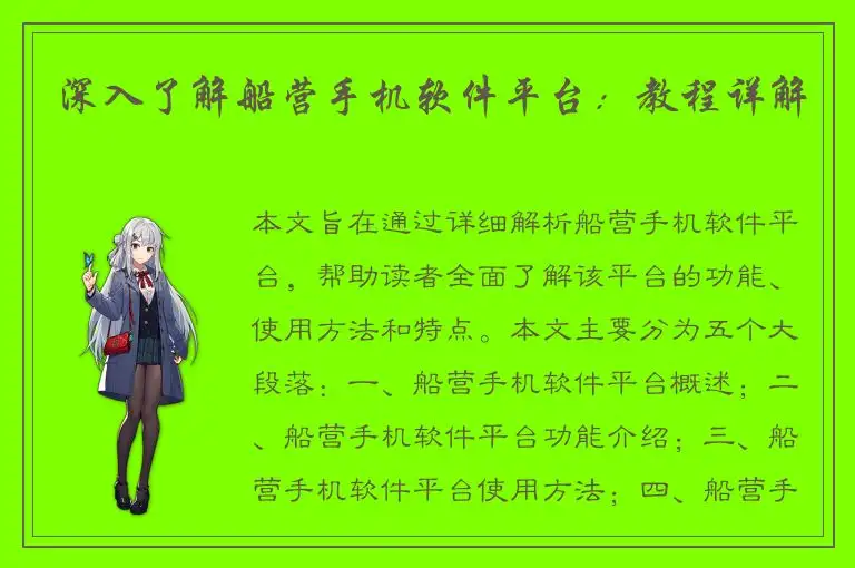 深入了解船营手机软件平台：教程详解