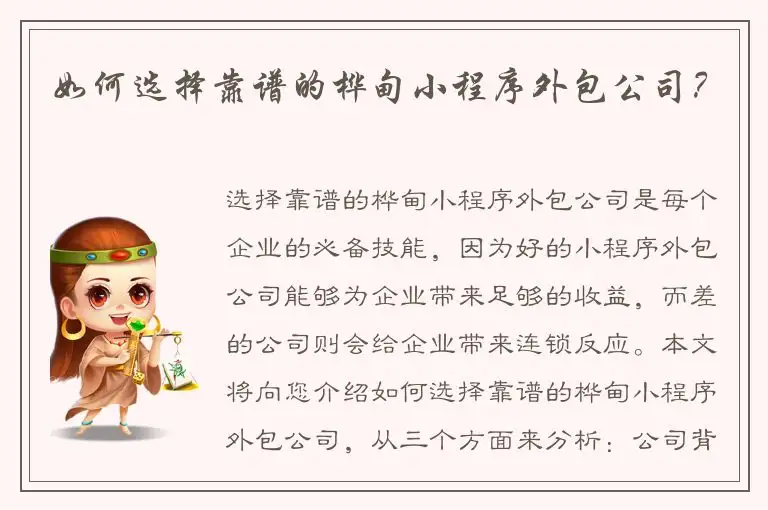 如何选择靠谱的桦甸小程序外包公司？