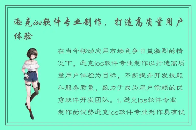 逊克ios软件专业制作，打造高质量用户体验