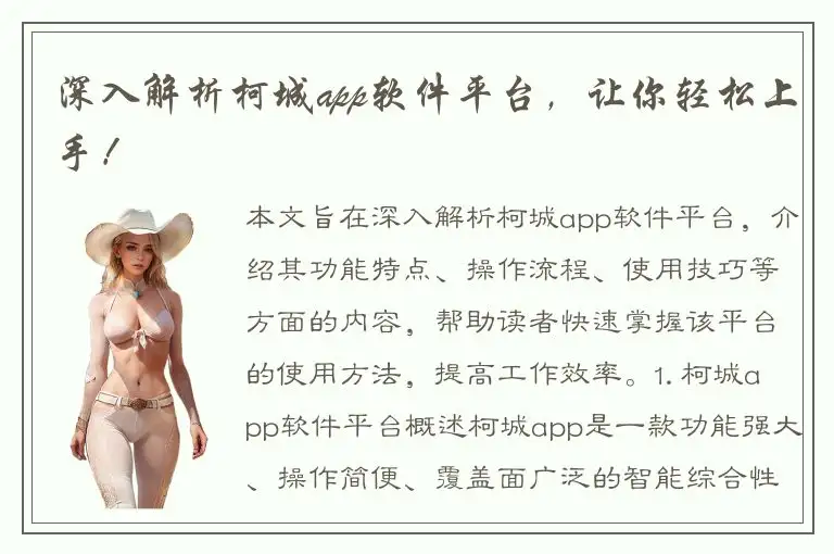 深入解析柯城app软件平台，让你轻松上手！