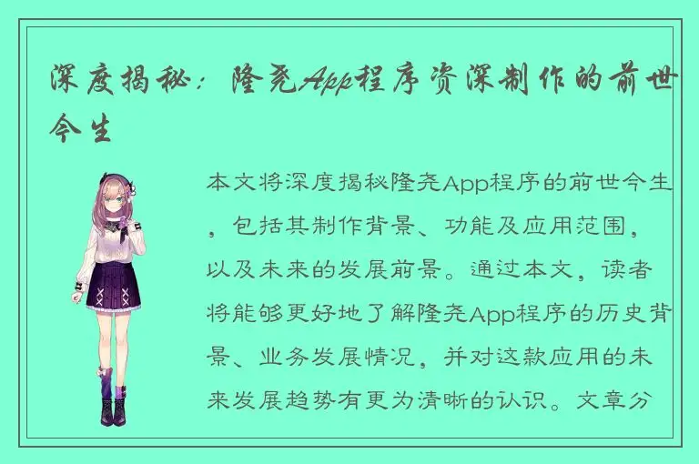 深度揭秘：隆尧App程序资深制作的前世今生