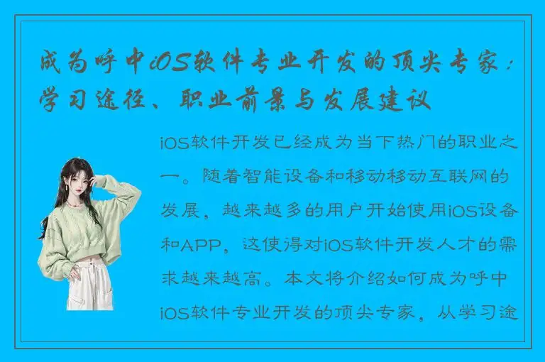 成为呼中iOS软件专业开发的顶尖专家：学习途径、职业前景与发展建议