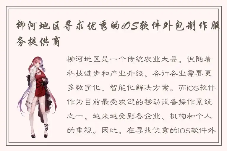 柳河地区寻求优秀的iOS软件外包制作服务提供商