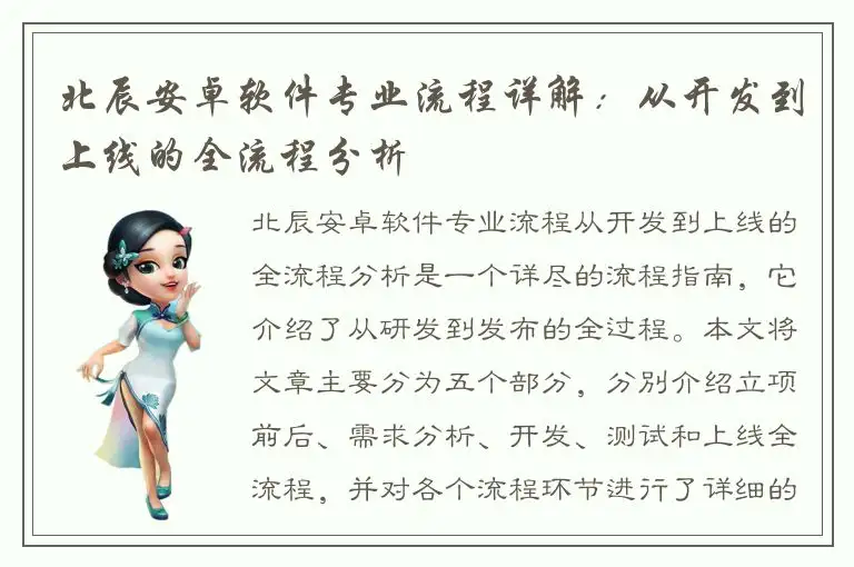 北辰安卓软件专业流程详解：从开发到上线的全流程分析