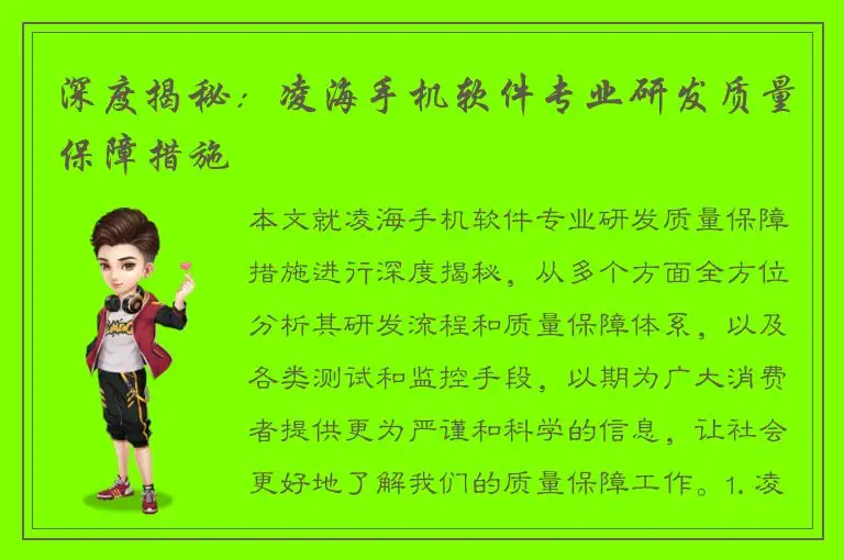 深度揭秘：凌海手机软件专业研发质量保障措施