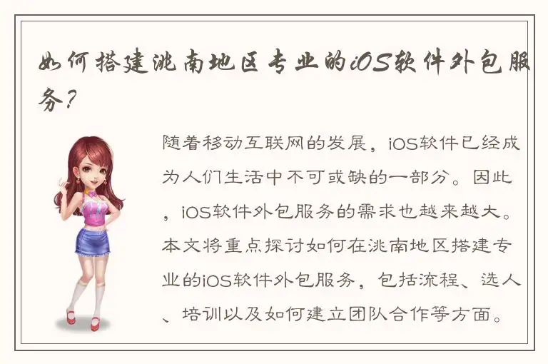 如何搭建洮南地区专业的iOS软件外包服务？
