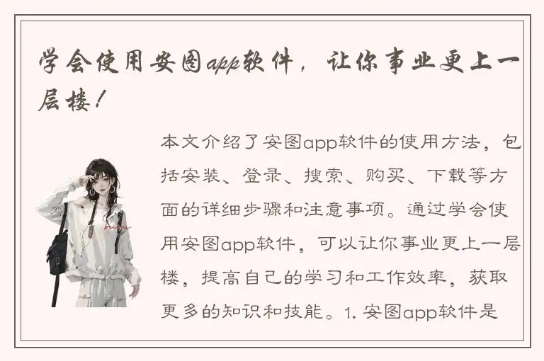 学会使用安图app软件，让你事业更上一层楼！