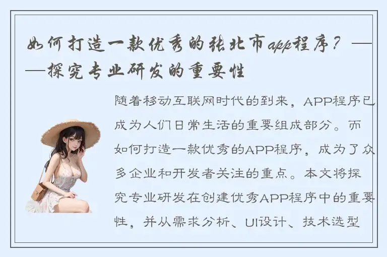 如何打造一款优秀的张北市app程序？——探究专业研发的重要性