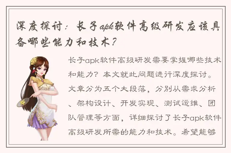 深度探讨：长子apk软件高级研发应该具备哪些能力和技术？