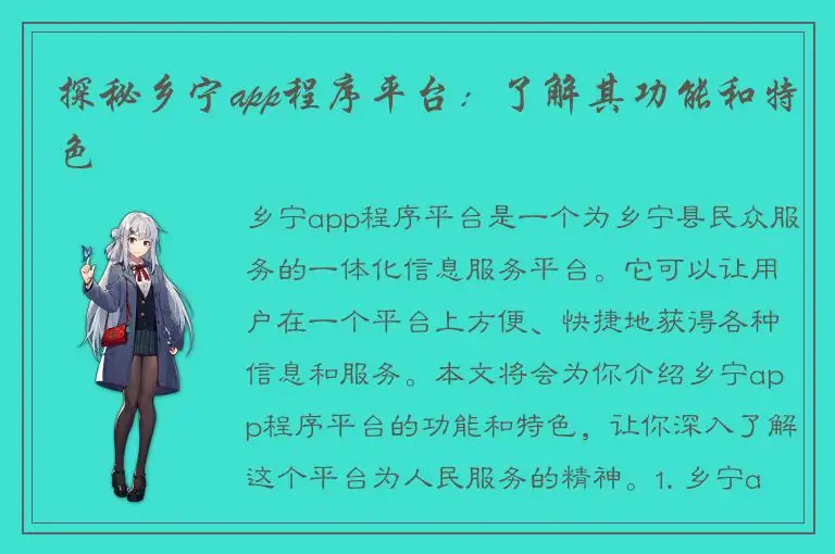 探秘乡宁app程序平台：了解其功能和特色