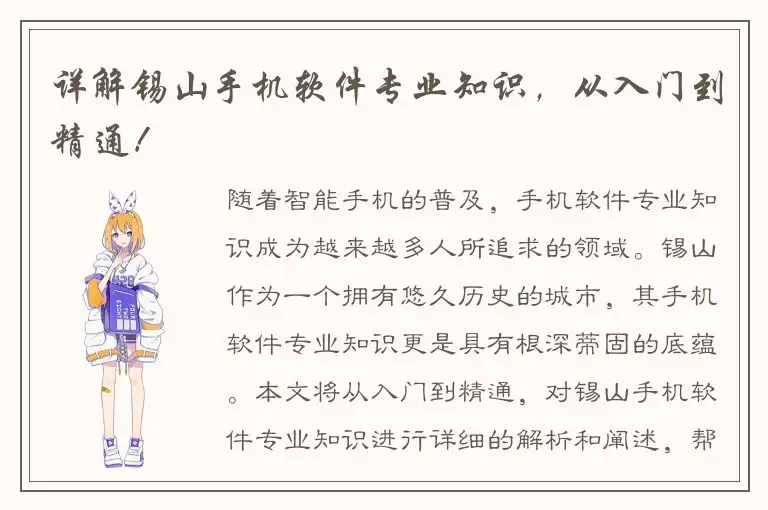 详解锡山手机软件专业知识，从入门到精通！