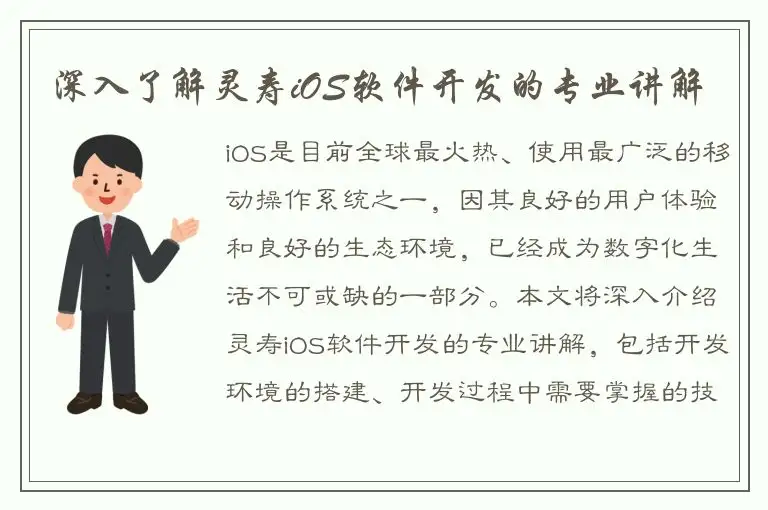 深入了解灵寿iOS软件开发的专业讲解