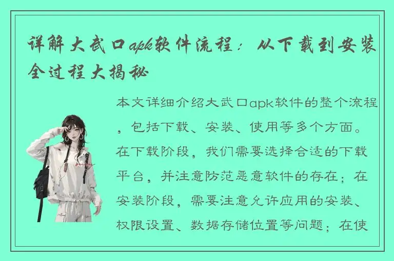 详解大武口apk软件流程：从下载到安装全过程大揭秘