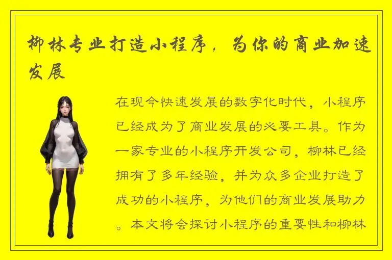 柳林专业打造小程序，为你的商业加速发展
