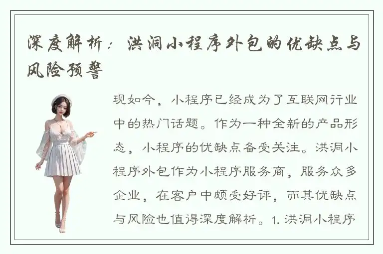 深度解析：洪洞小程序外包的优缺点与风险预警