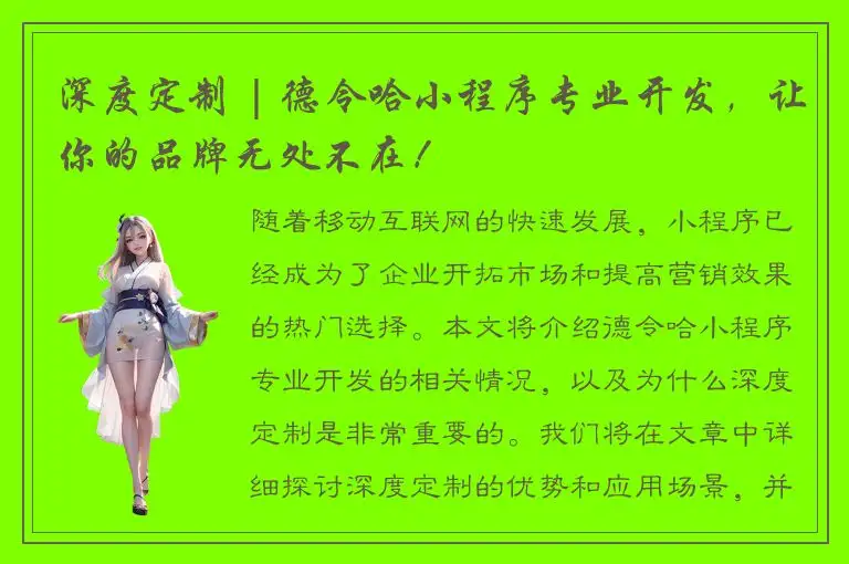 深度定制 | 德令哈小程序专业开发，让你的品牌无处不在！