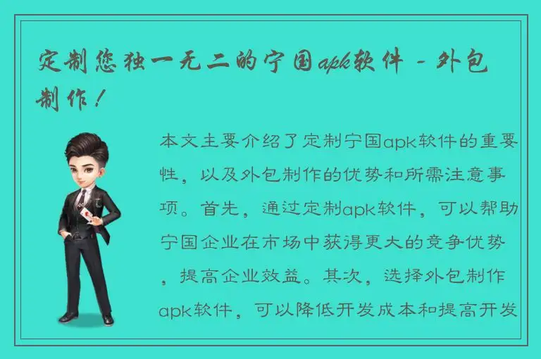 定制您独一无二的宁国apk软件 - 外包制作！