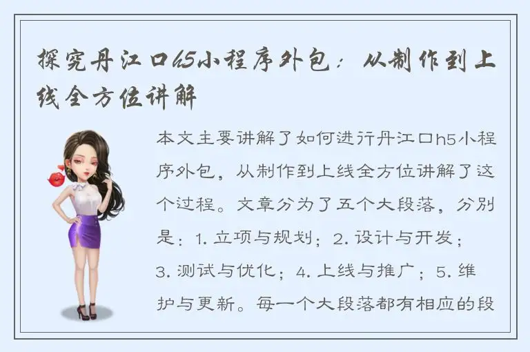 探究丹江口h5小程序外包：从制作到上线全方位讲解