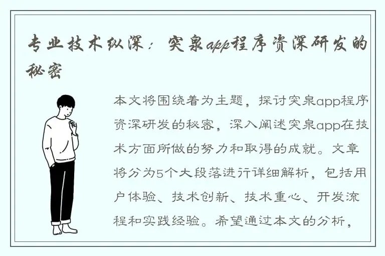 专业技术纵深：突泉app程序资深研发的秘密