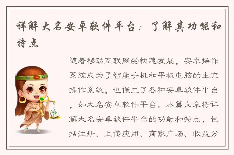 详解大名安卓软件平台：了解其功能和特点