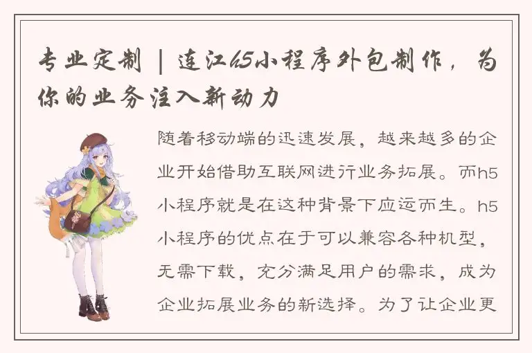 专业定制 | 连江h5小程序外包制作，为你的业务注入新动力