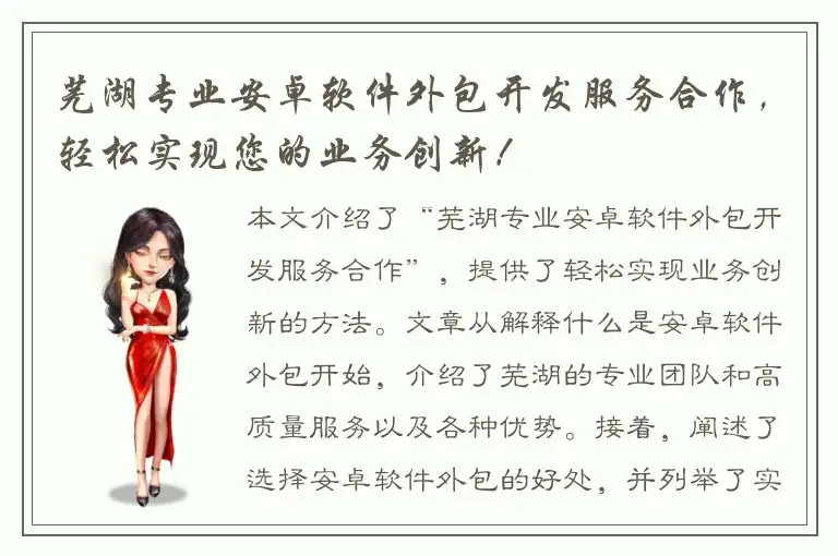 芜湖专业安卓软件外包开发服务合作，轻松实现您的业务创新！