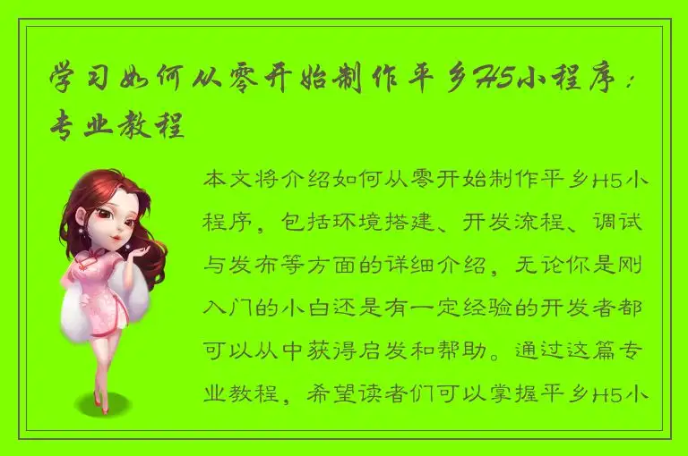 学习如何从零开始制作平乡H5小程序：专业教程