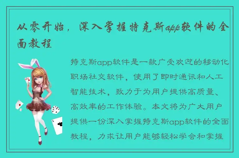 从零开始，深入掌握特克斯app软件的全面教程