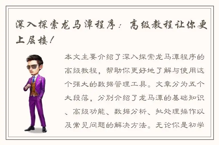 深入探索龙马潭程序：高级教程让你更上层楼！