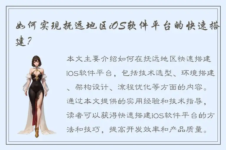 如何实现抚远地区iOS软件平台的快速搭建？