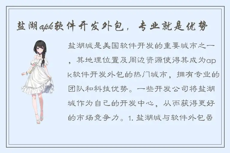 盐湖apk软件开发外包，专业就是优势