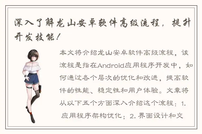 深入了解龙山安卓软件高级流程，提升开发技能！
