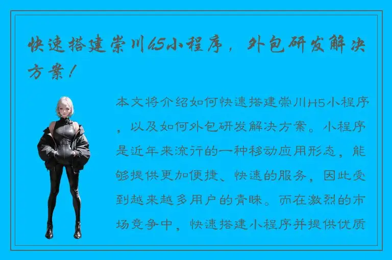 快速搭建崇川h5小程序，外包研发解决方案！