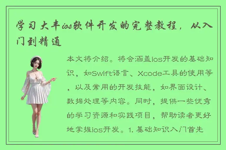 学习大丰ios软件开发的完整教程，从入门到精通