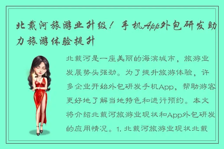 北戴河旅游业升级！手机App外包研发助力旅游体验提升