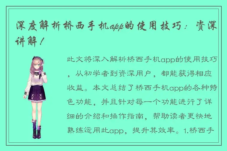 深度解析桥西手机app的使用技巧：资深讲解！