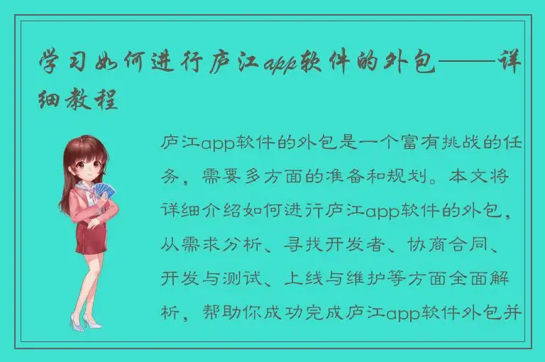 学习如何进行庐江app软件的外包——详细教程