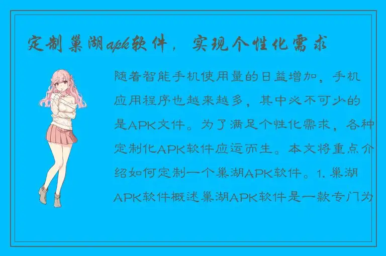 定制巢湖apk软件，实现个性化需求