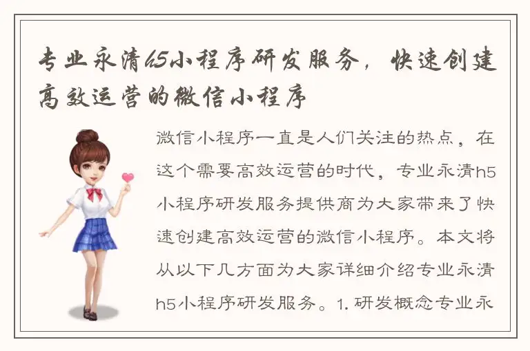 专业永清h5小程序研发服务，快速创建高效运营的微信小程序